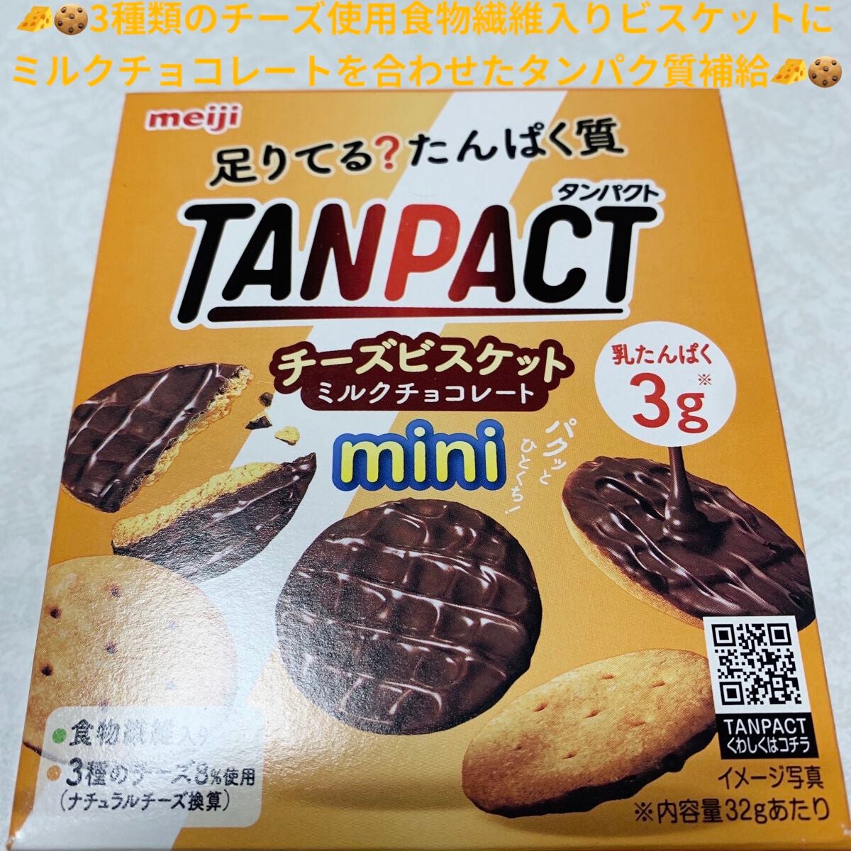 TANPACT チーズビスケット ミルクチョコレート/明治/ヨーグルトを使ったクチコミ(1枚目)
