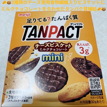 明治 TANPACT チーズビスケット ミルクチョコレートのクチコミ「明治　タンパクト🧀🍪　チーズビスケット🧀🍪
ミルクチョコレート🧀🍪内容量:32g　税抜き100.....」（1枚目）