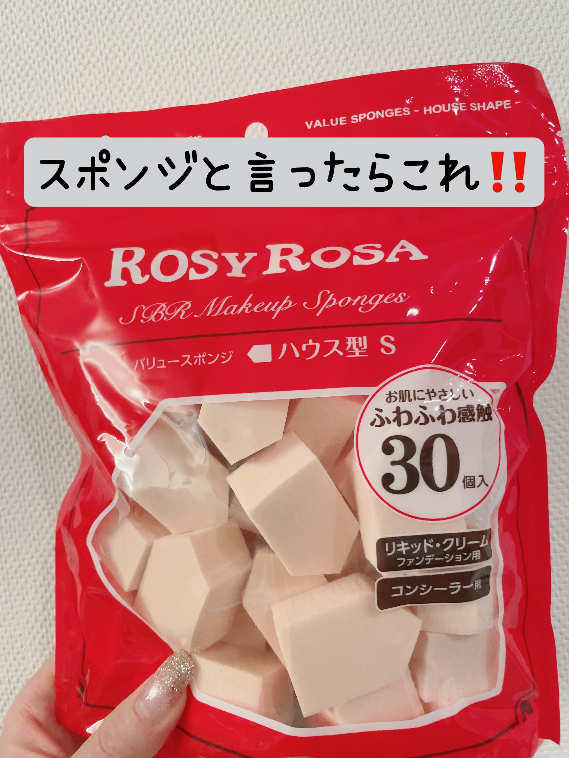 バリュースポンジN ハウス型タイプS 30P/ロージーローザ/パフ・スポンジを使ったクチコミ（1枚目）
