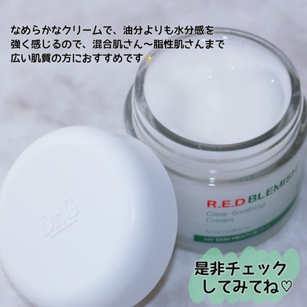 レッドブレミッシュ クリアスージングクリーム/Dr.G/フェイスクリームを使ったクチコミ(8枚目)