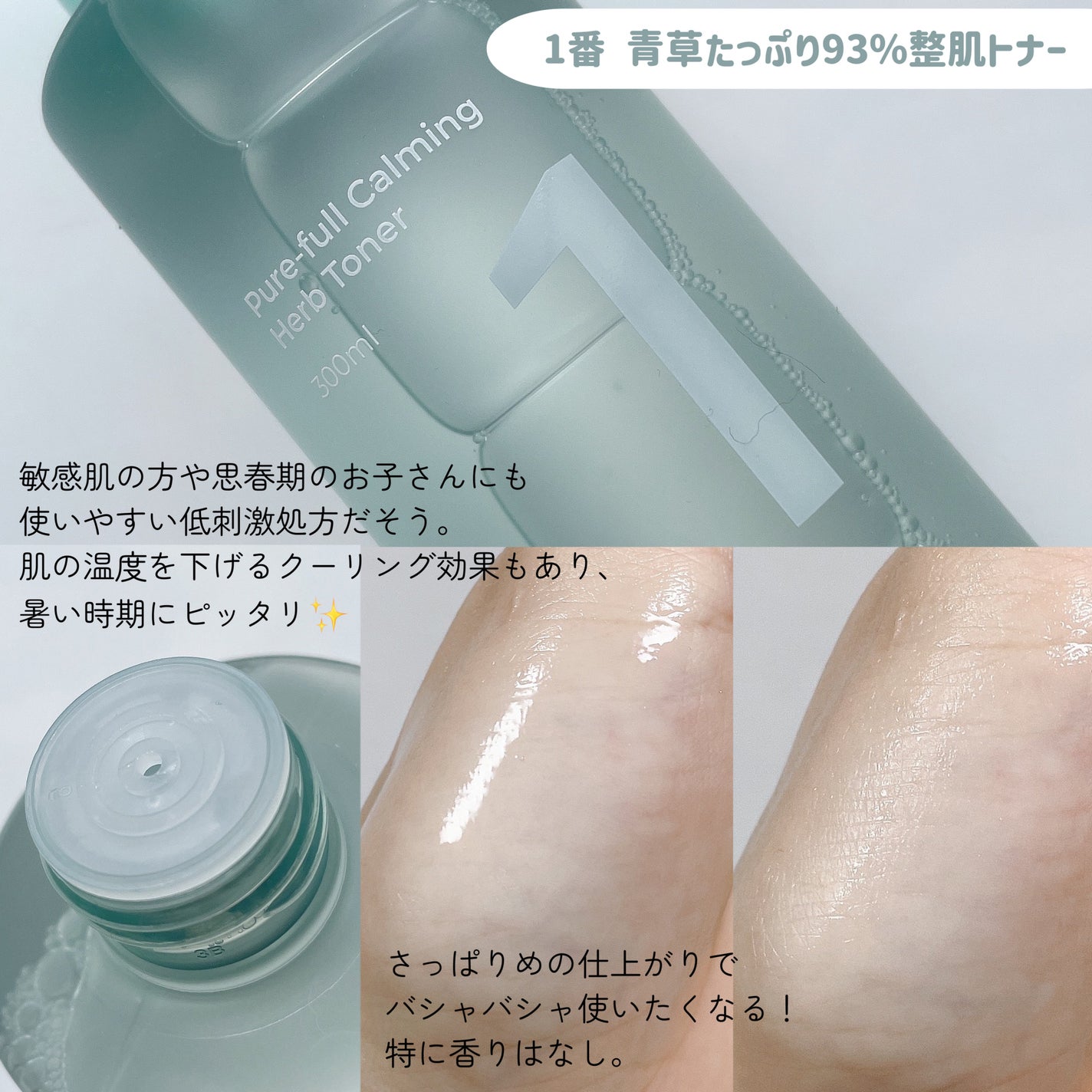 1番 青草たっぷり93%整肌トナー/numbuzin/化粧水を使ったクチコミ(2枚目)