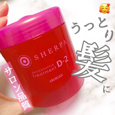 シェルパ デザインサプリ トリートメント D-2/アリミノ/洗い流すヘアトリートメントを使ったクチコミ（1枚目）