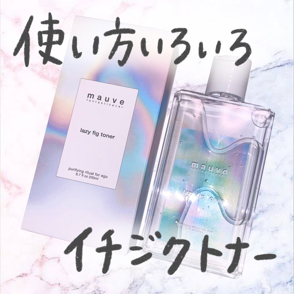 レイジーフィクトナー/mauve fantastic ever/化粧水を使ったクチコミ（1枚目）