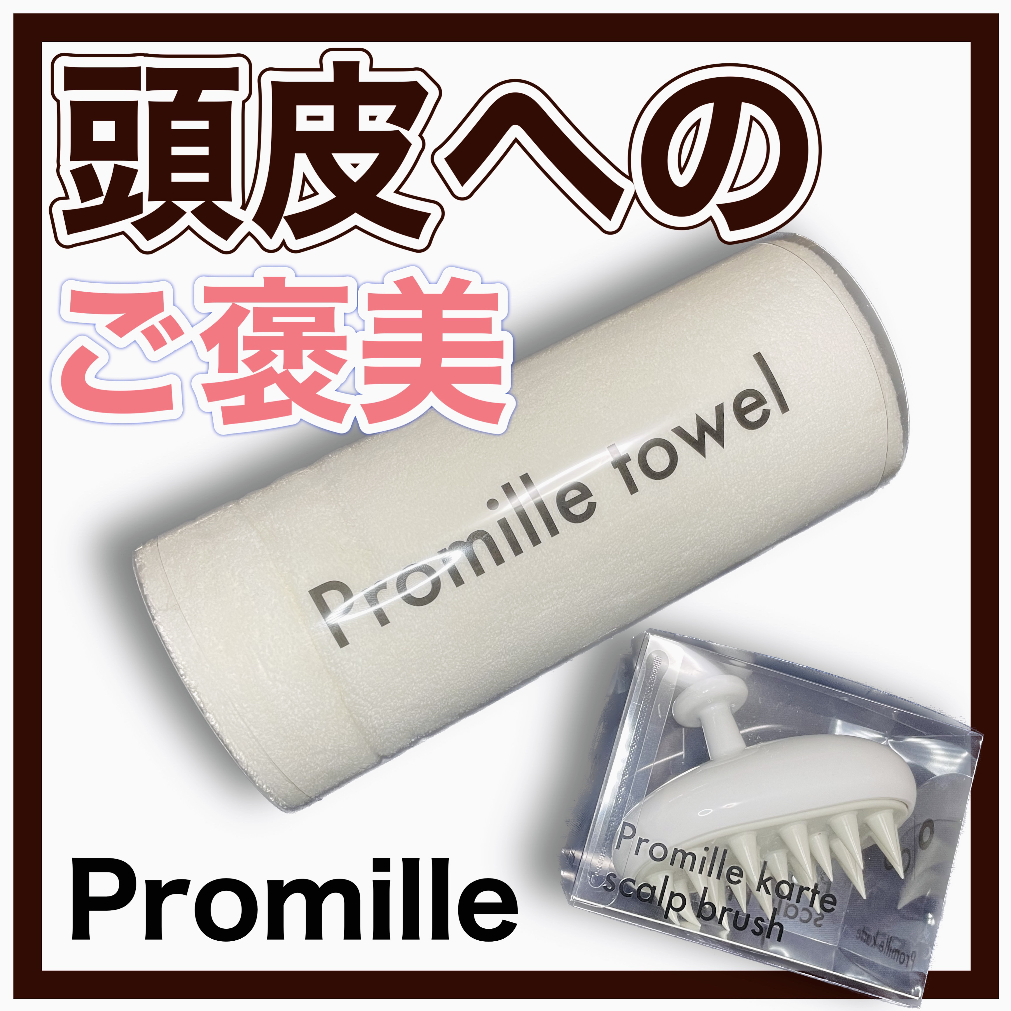 プロミル カルテスキャルプマッサージャー/Promille/スカルプブラシを使ったクチコミ（1枚目）