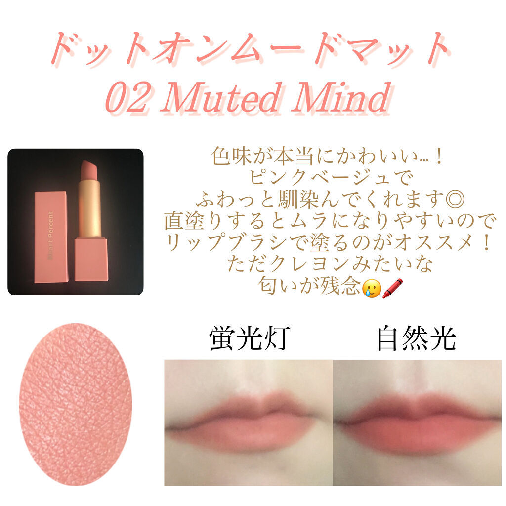 ドットオンムードマット 02 Muted Mind/Heart Percent/口紅を使ったクチコミ（2枚目）