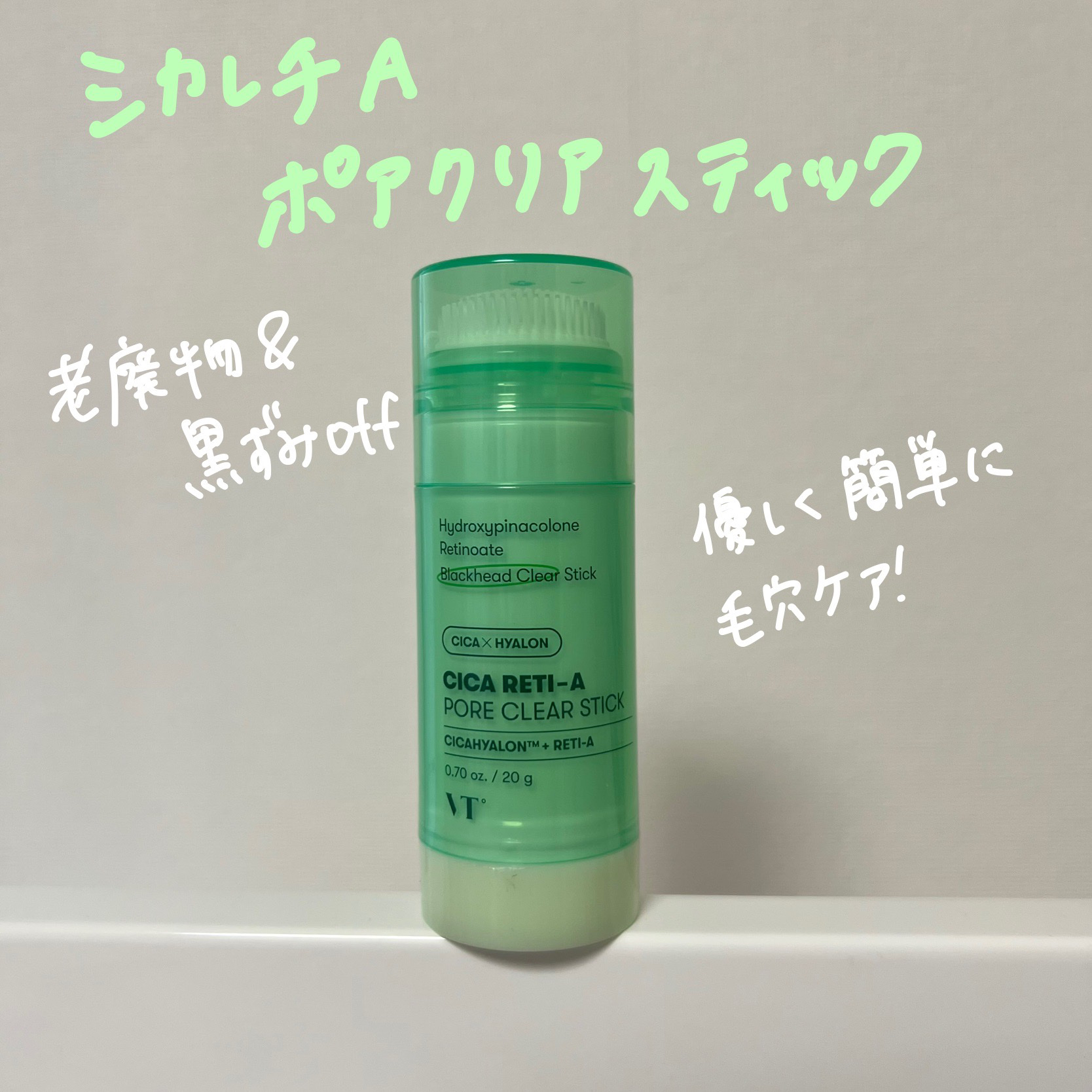 シカレチA  ポアクリアスティック/VT/その他スキンケアを使ったクチコミ（1枚目）