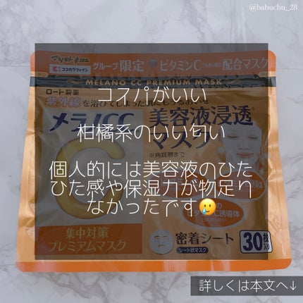 集中対策プレミアムマスクMK/メラノCC/シートマスク・パックを使ったクチコミ(2枚目)