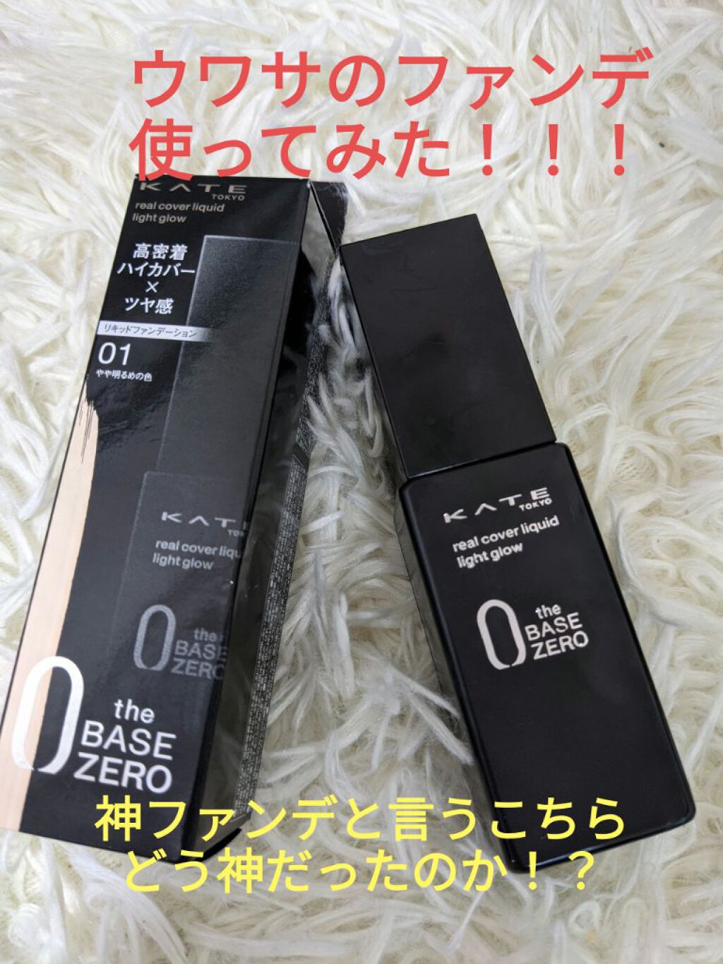 リアルカバーリキッド（ライトグロウ）/KATE/リキッドファンデーションを使ったクチコミ（1枚目）