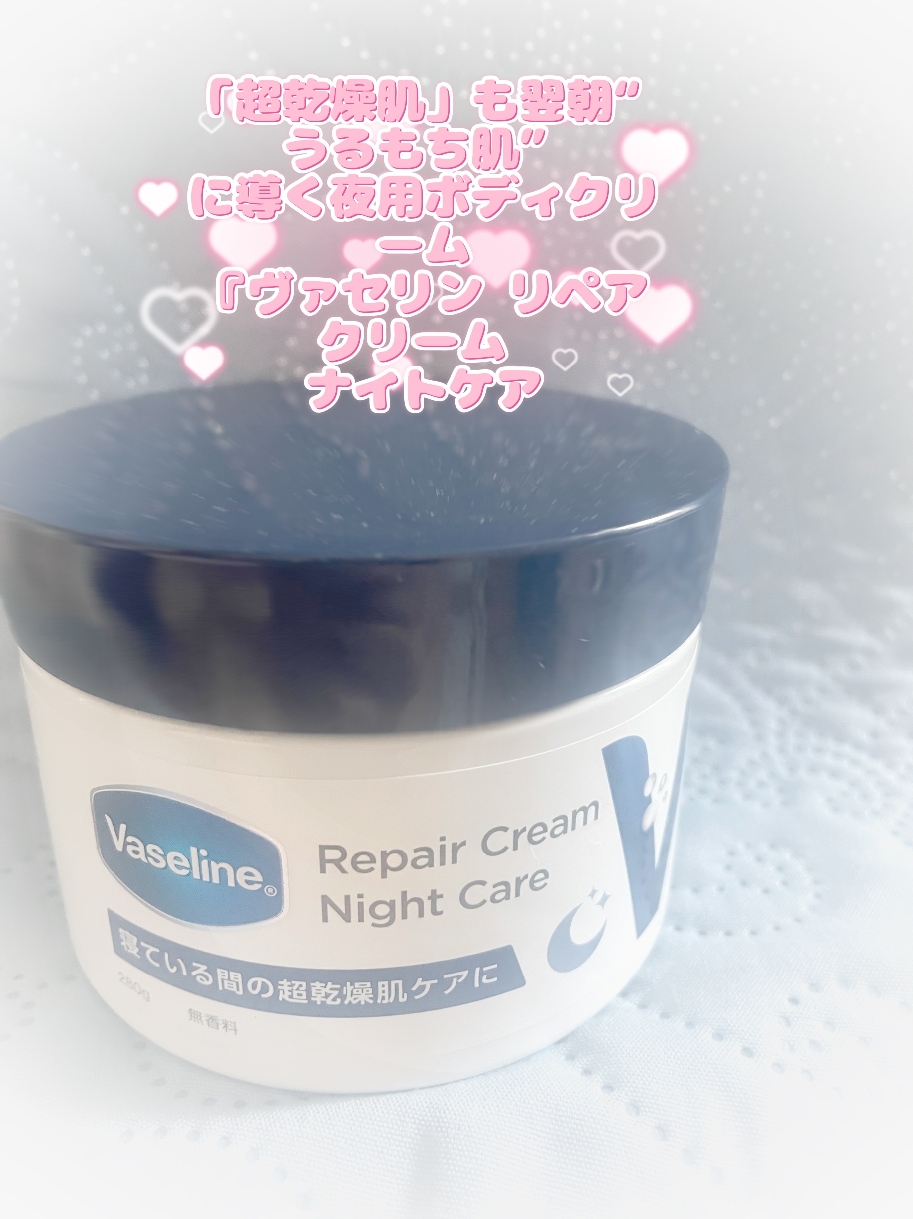 ヴァセリンリペアクリームナイトケア/ヴァセリン/ボディクリームを使ったクチコミ（1枚目）