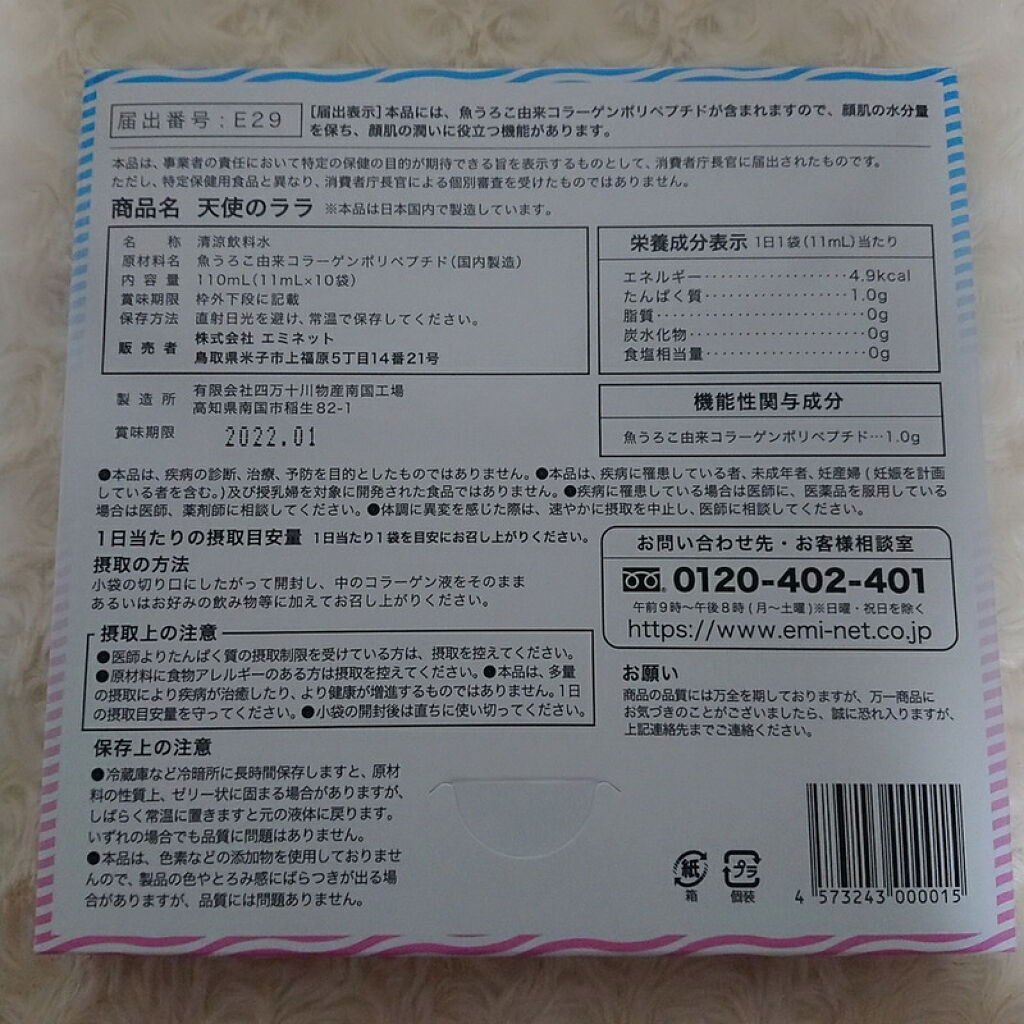 天使のララ/エミネット/美容ドリンクを使ったクチコミ（2枚目）