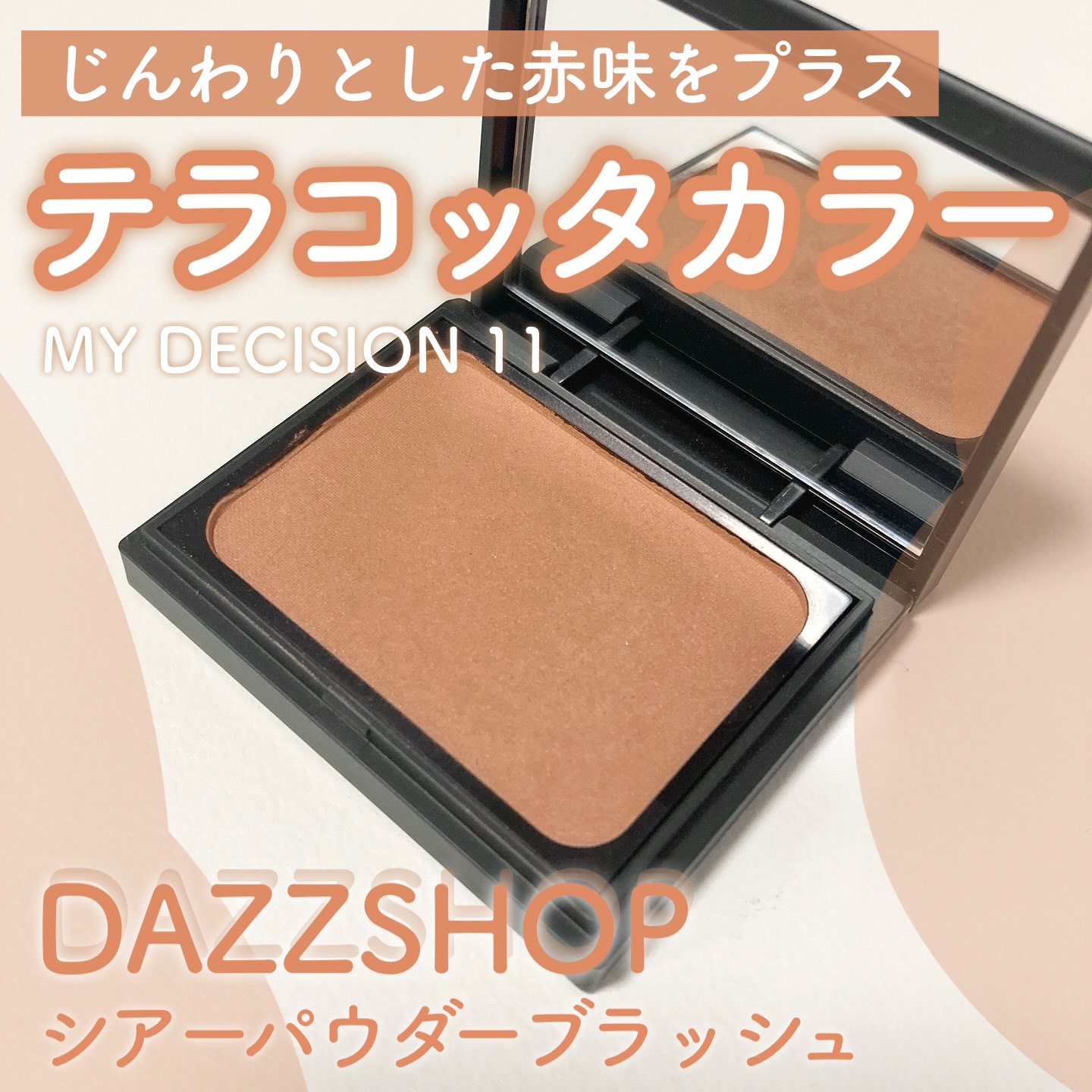シアーパウダーブラッシュ/DAZZSHOP/パウダーチークを使ったクチコミ（1枚目）