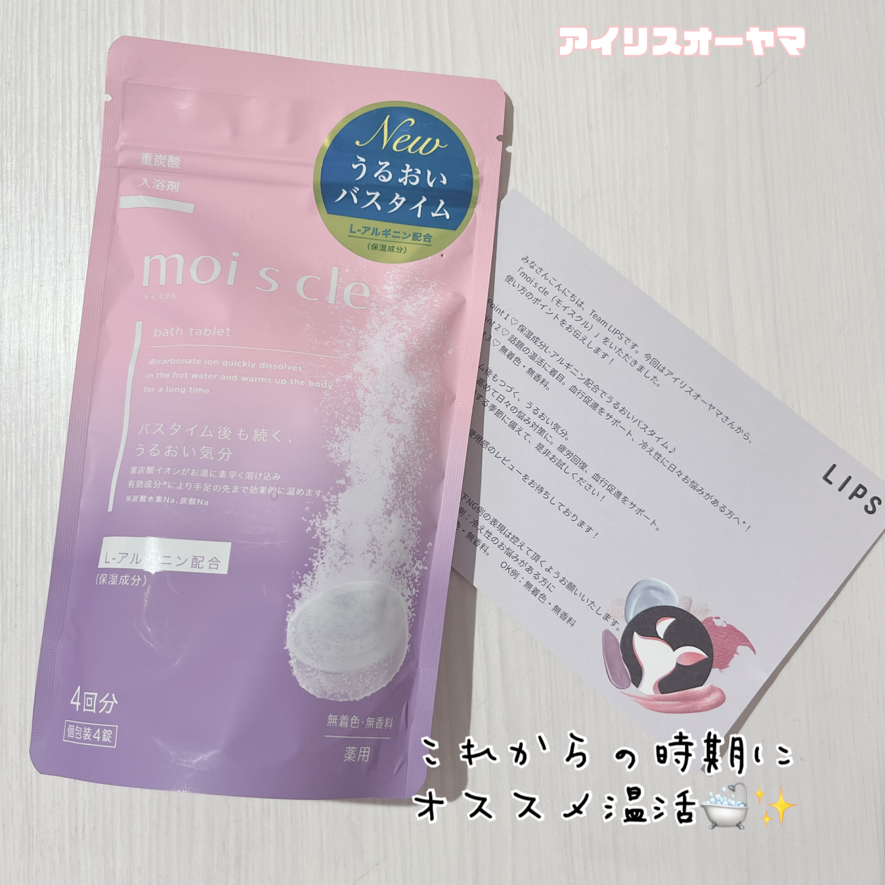 重炭酸入浴剤 moi s cle /アイリスオーヤマ/炭酸系入浴剤を使ったクチコミ（1枚目）