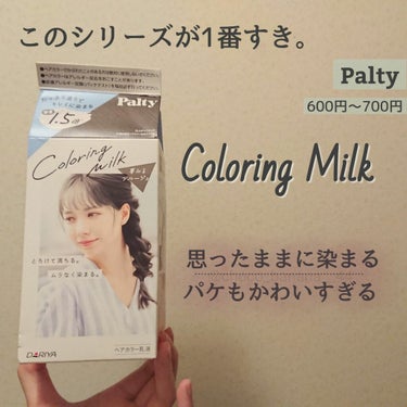 カラーリングミルク【旧】/パルティ/ヘアカラーを使ったクチコミ（1枚目）