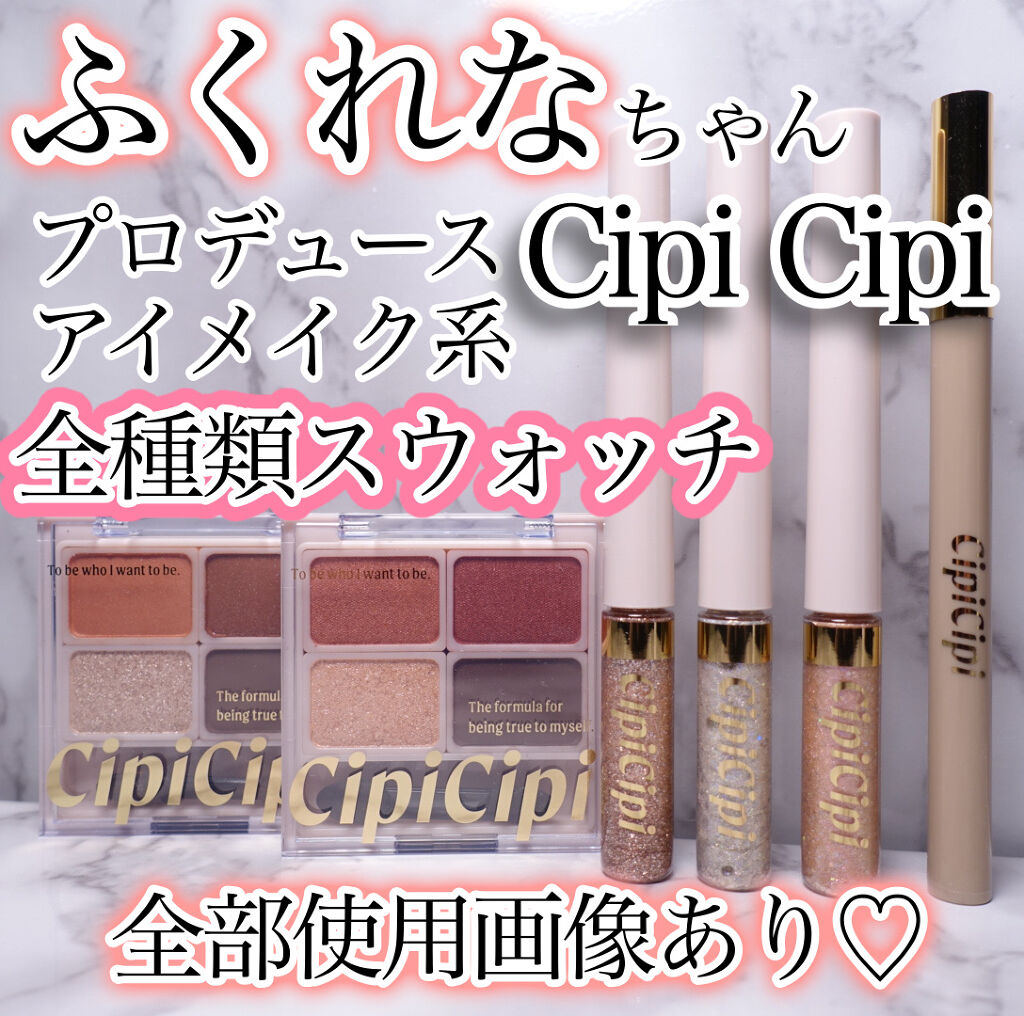 ドレッシーシャドウ/CipiCipi/アイシャドウパレットを使ったクチコミ（1枚目）
