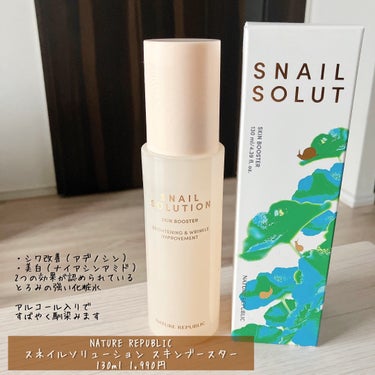 ネイチャーリパブリック スネイルソリューションスキンブースターのクチコミ「「NATURE REPUBLIC / スネイルソリューション スキンブースター」
130ml .....」（1枚目）