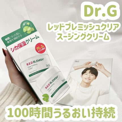 レッドブレミッシュ クリアスージングクリーム/Dr.G/フェイスクリームを使ったクチコミ(1枚目)