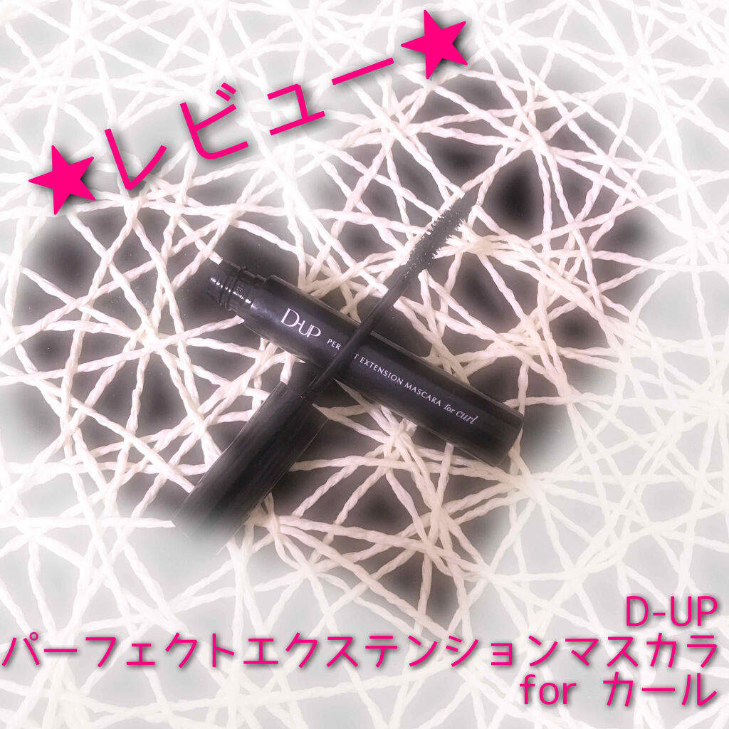

✍マスカラ
     D-UP
     パーフェクトエクステンションマスカラ
     for カール

今回は2/12に発売されたD-UPのマスカラです！
気になってて発売日に購入( *¯ ꒳¯*)
いまめちゃくちゃ使っているのでレ