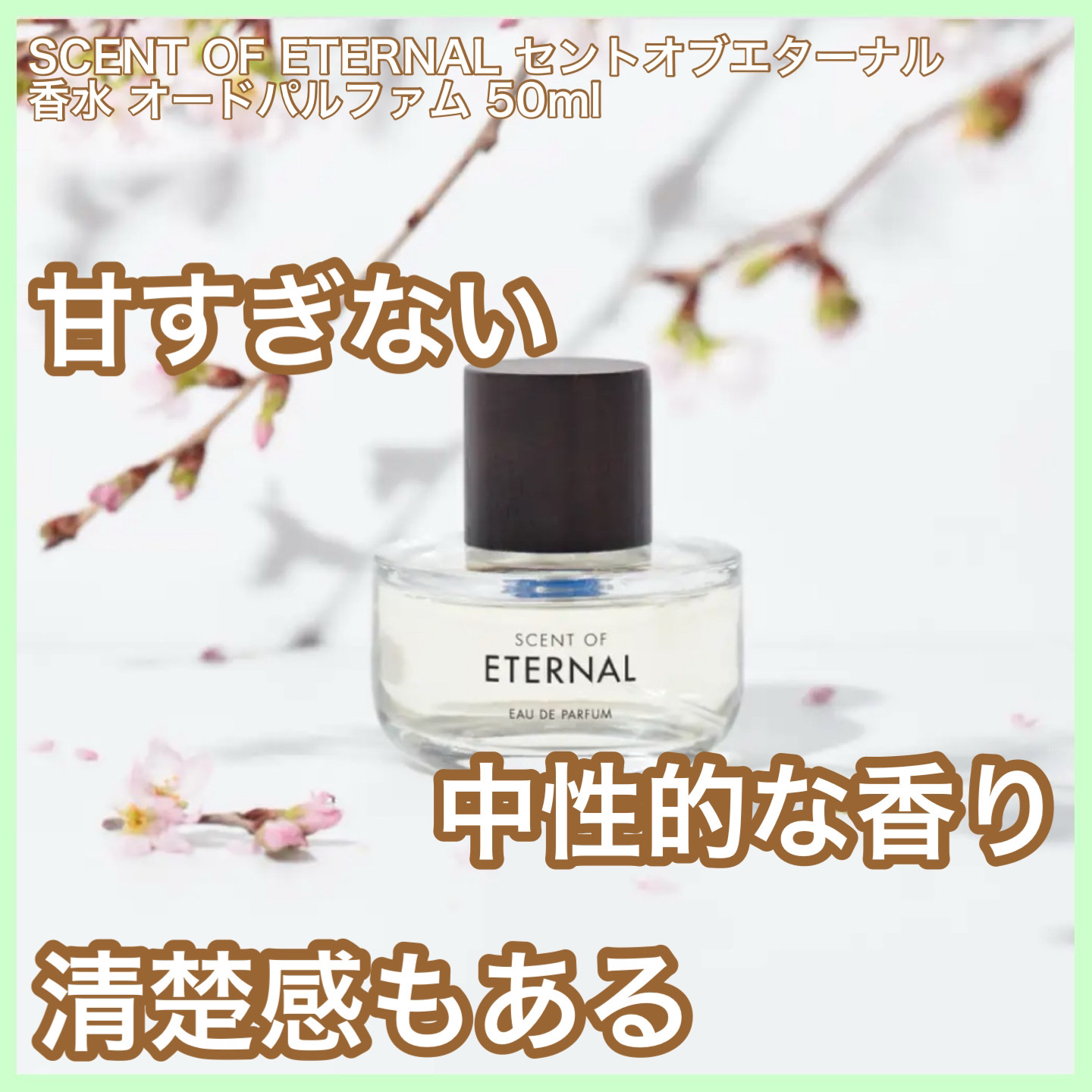 SCENT OF ETERNALオードパルファム/SCENT OF ETERNAL/香水(レディース)を使ったクチコミ（1枚目）
