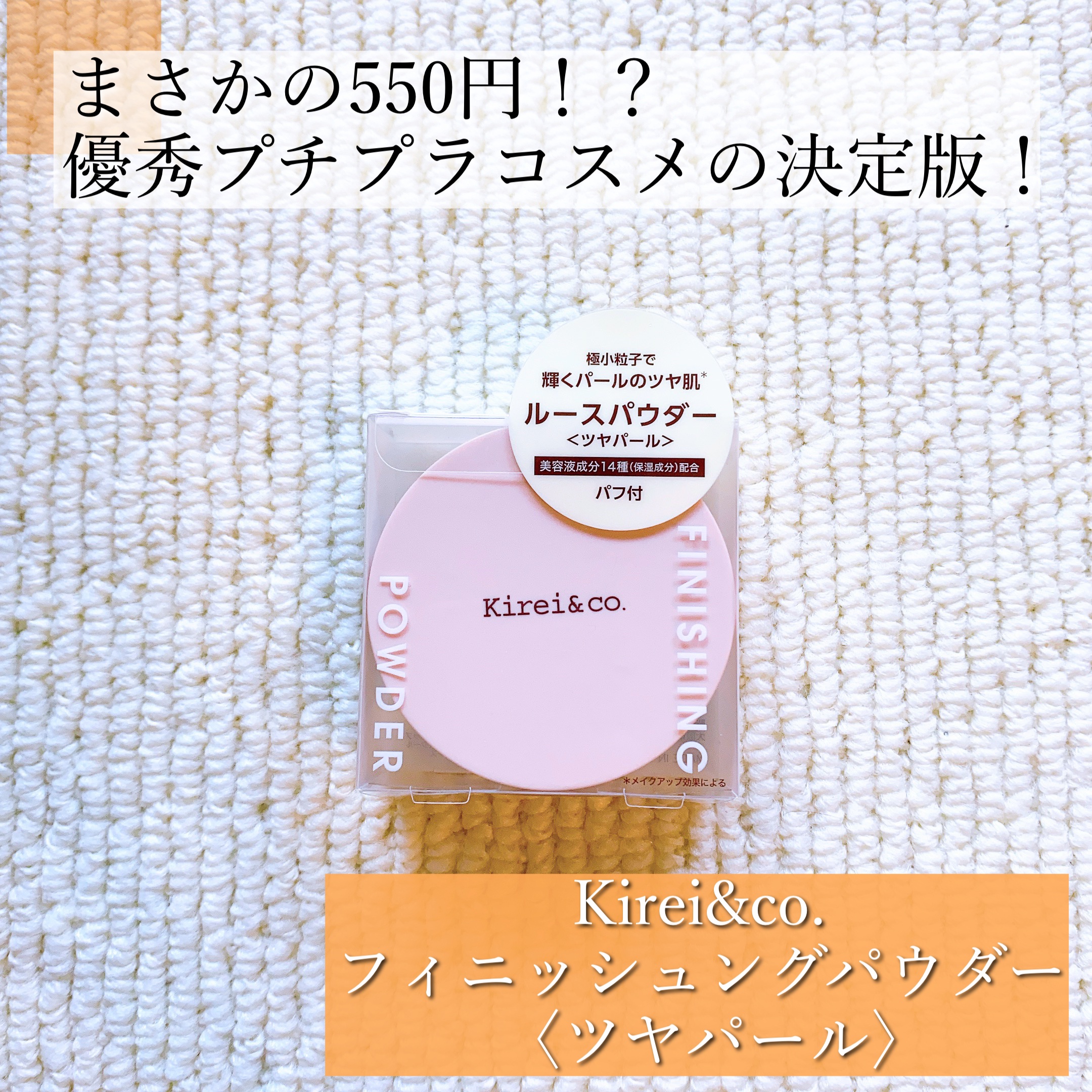 Kirei&co. フィニッシングパウダーのクチコミ「Kirei&co.
フィニッシングパウダー✍️

✔繊細なラメが入ったキラキラのフィニッシング.....」（1枚目）