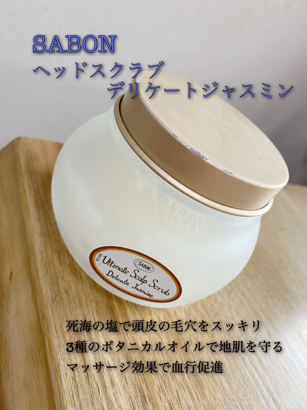 ヘッドスクラブ デリケート・ジャスミン/SABON/ヘッドスクラブを使ったクチコミ(1枚目)