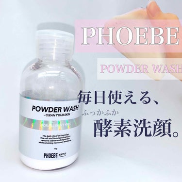 POWDER WASH/PHOEBE BEAUTY UP/洗顔パウダーを使ったクチコミ（1枚目）