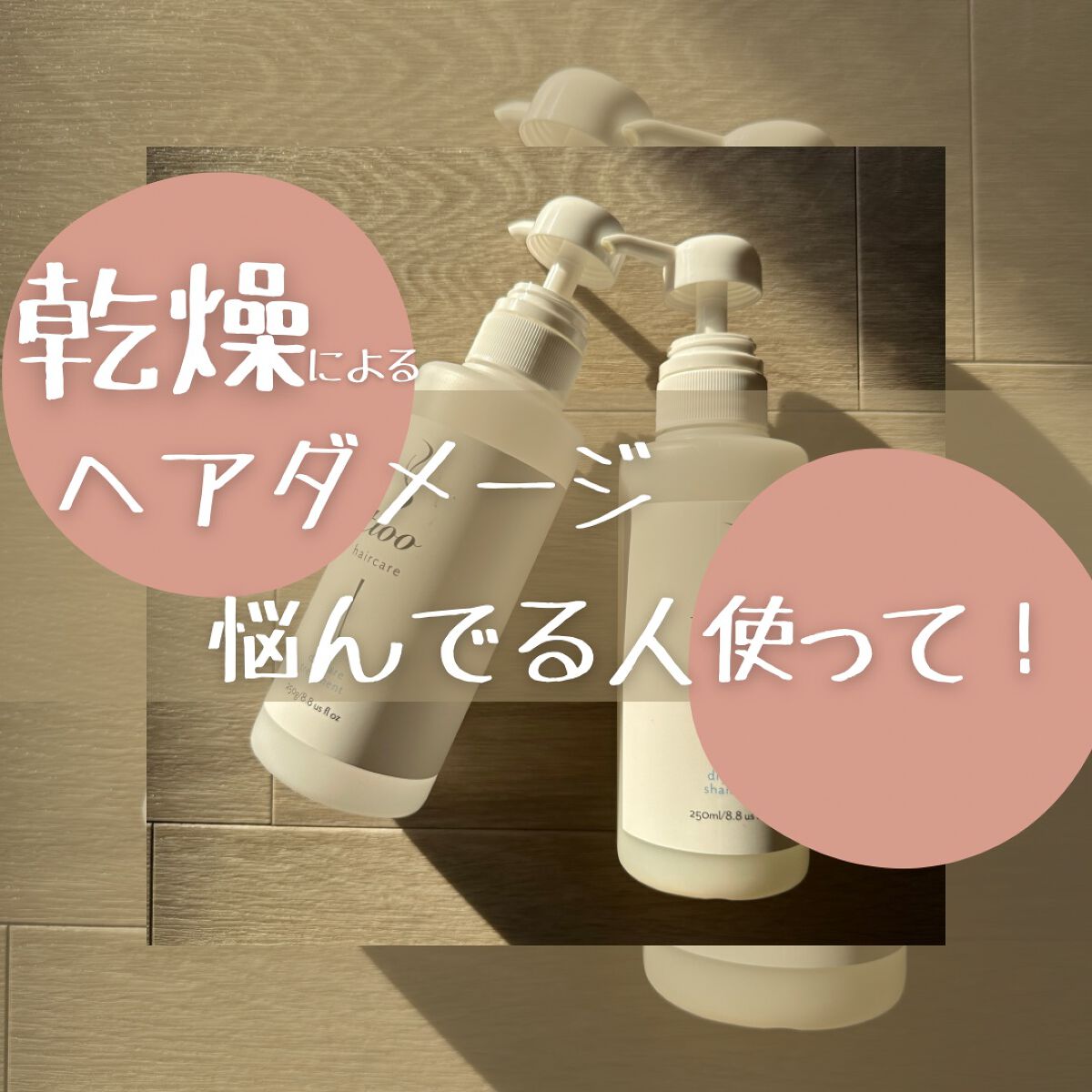 ドライケア シャンプー／トリートメント/tioo/サロンシャンプーを使ったクチコミ（1枚目）