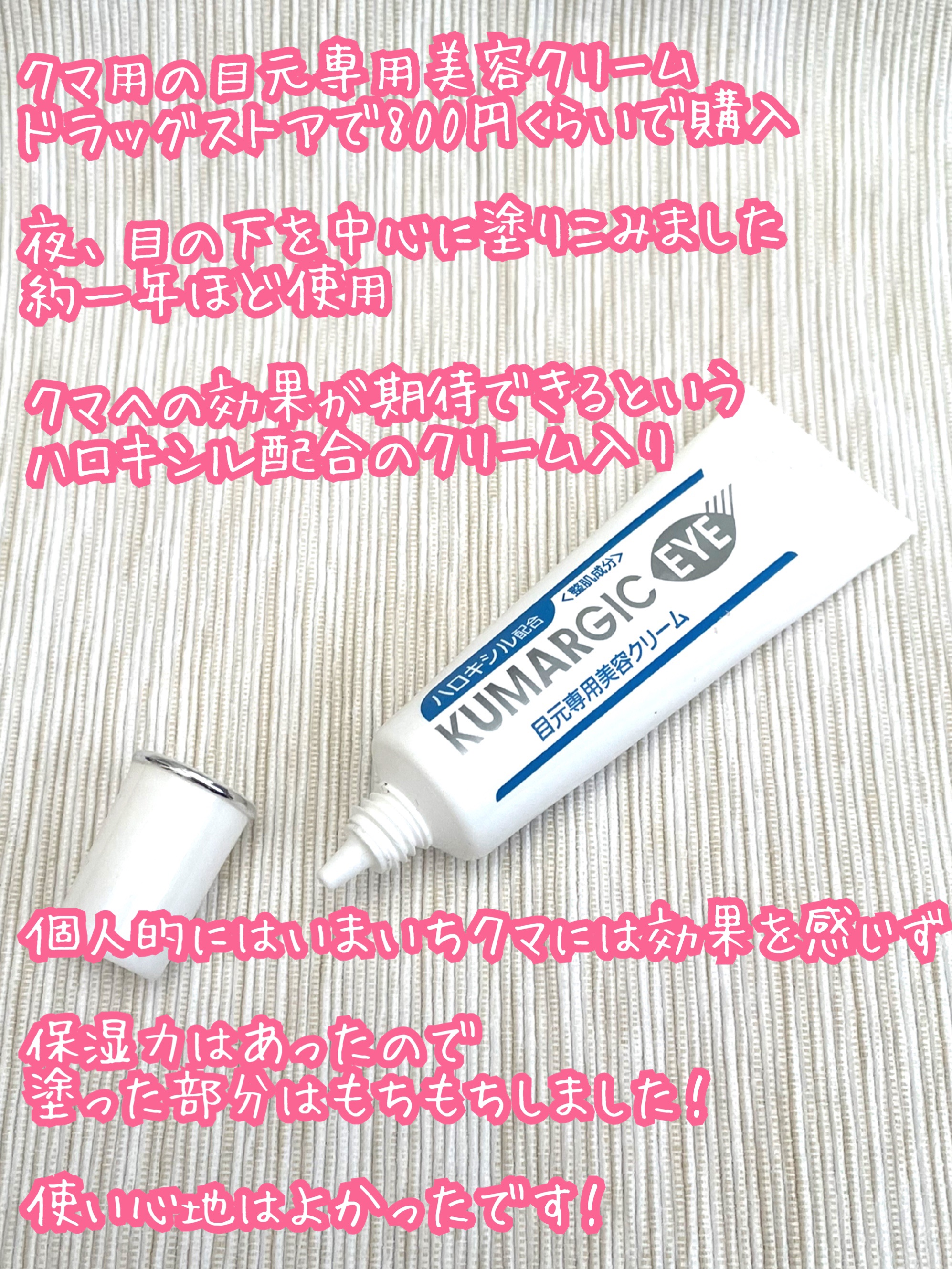 クマージック・アイ/プレスカワジャパン/アイケア・アイクリームを使ったクチコミ（2枚目）