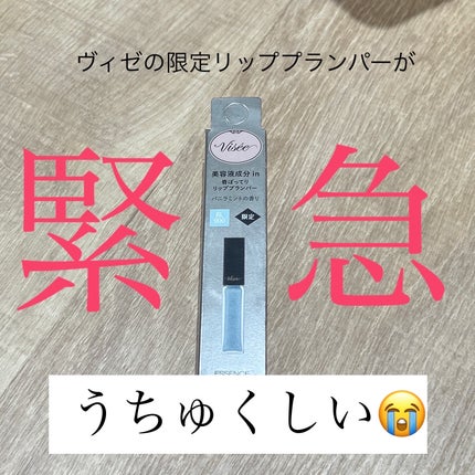 エッセンス リッププランパー/Visée/リッププランパーを使ったクチコミ(1枚目)