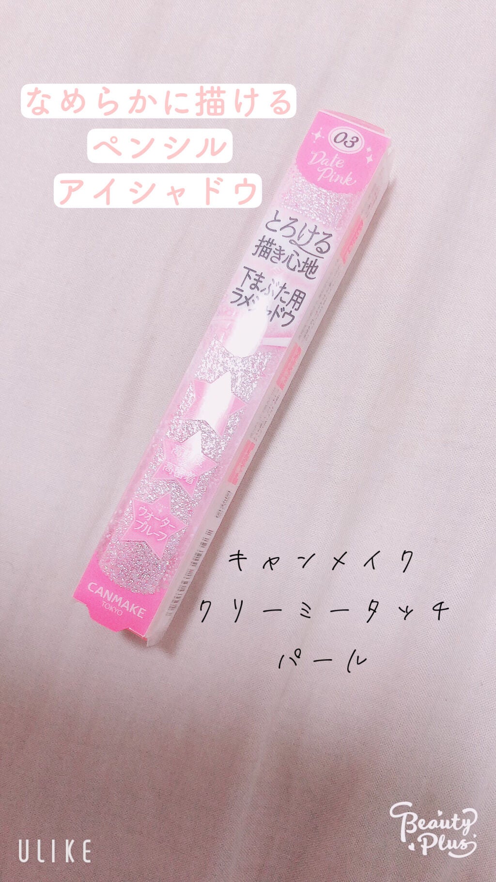 クリーミータッチパール/キャンメイク/ペンシルアイライナーを使ったクチコミ(1枚目)