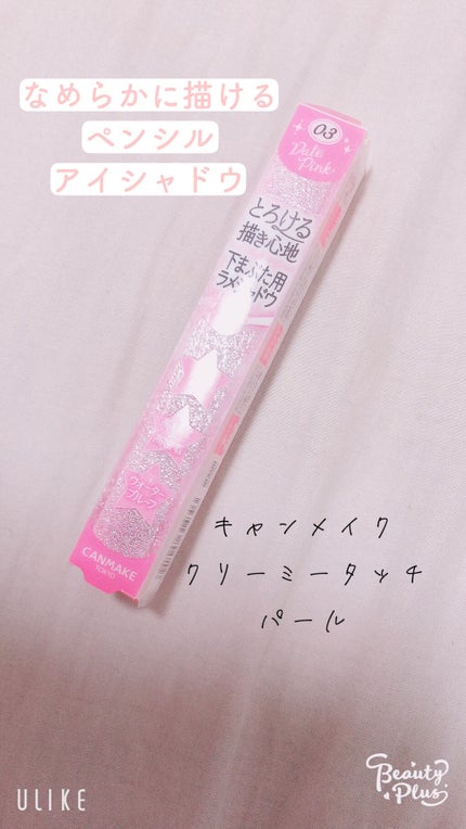 クリーミータッチパール 03 デートピンク/キャンメイク/ペンシルアイライナーを使ったクチコミ(1枚目)