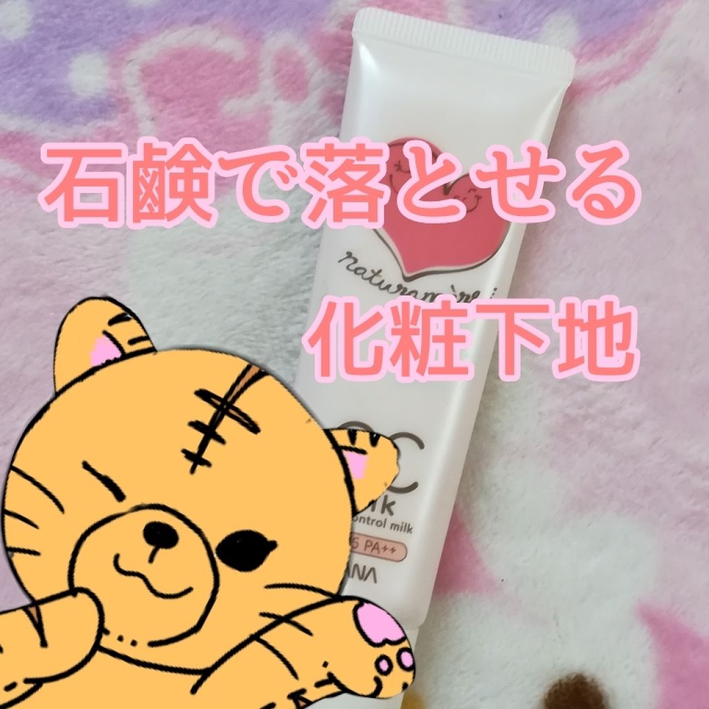 サナ ナチュラメール オーガニック CCミルク/ナチュラメール/CCクリームを使ったクチコミ(1枚目)
