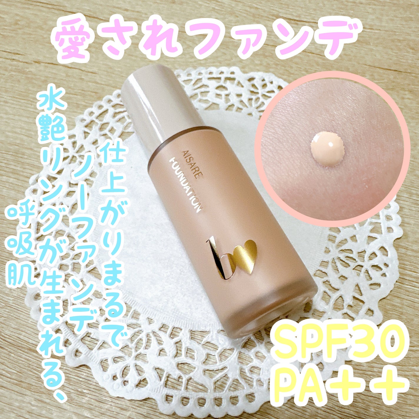 愛されファンデ/b idol/リキッドファンデーションを使ったクチコミ(1枚目)