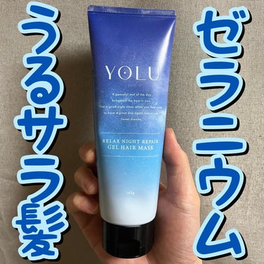 リラックスナイトリペアジェルヘアマスク/YOLU/洗い流すヘアトリートメントを使ったクチコミ（1枚目）