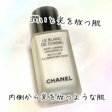 CHANEL ブラン ドゥ シャネル Nのクチコミ「細かいパールのおかげで光補正ができるのでとてもツヤ感があり毛穴フリーな元気なお肌に仕上げてくれ.....」（1枚目）