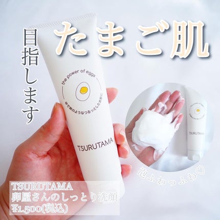 卵屋さんのしっとり洗顔 TSURUTAMA/TSURUTAMA/洗顔フォームを使ったクチコミ(1枚目)