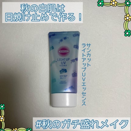 サンカットR ライトアップUV エッセンス/サンカット®/日焼け止めローションを使ったクチコミ(1枚目)
