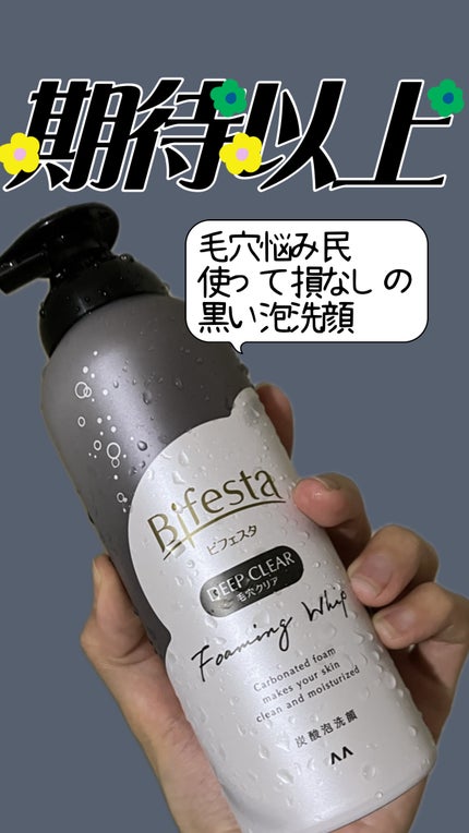 泡洗顔 ディープクリア/ビフェスタ/泡洗顔を使ったクチコミ(1枚目)