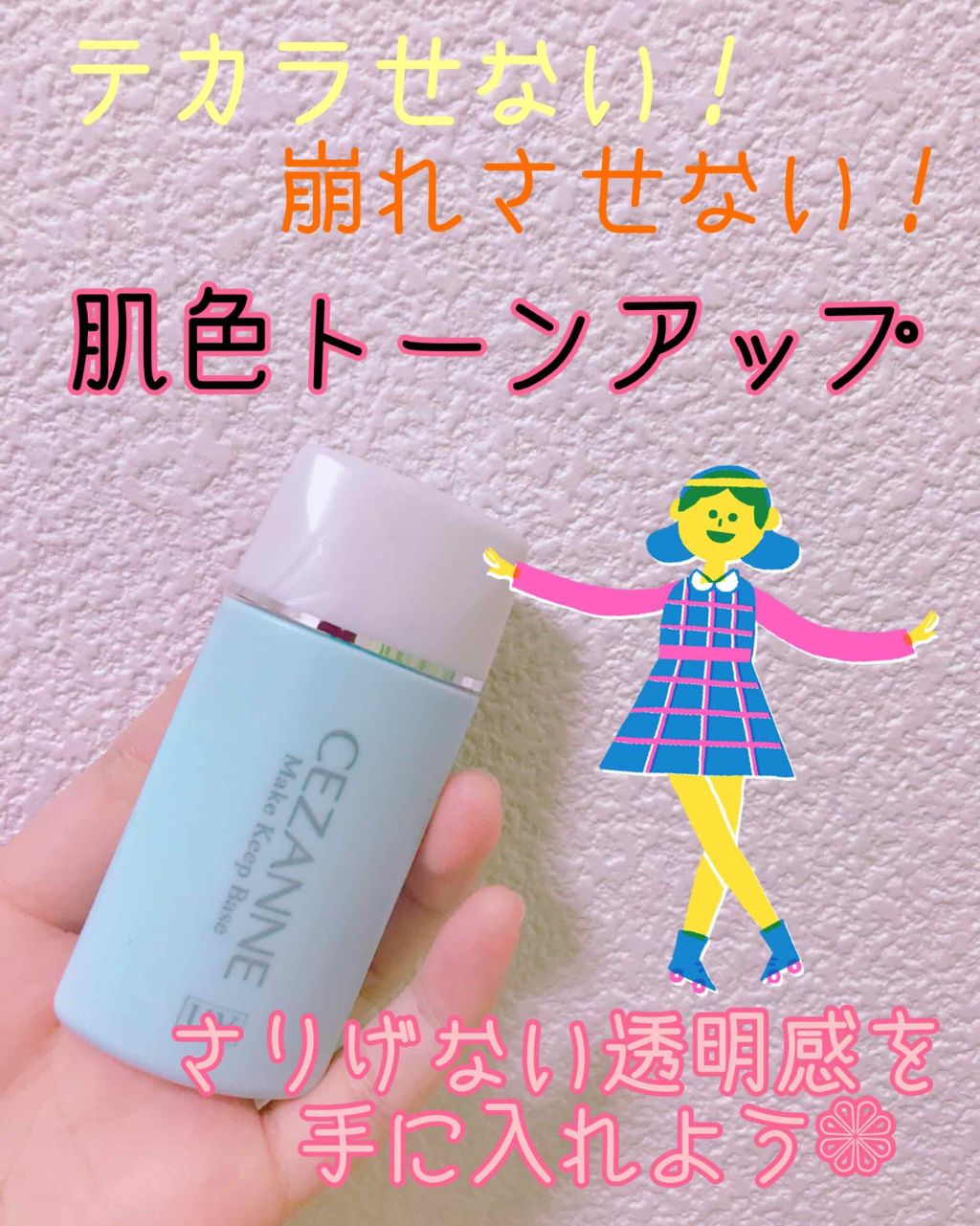 皮脂テカリ防止下地/CEZANNE/化粧下地を使ったクチコミ（1枚目）