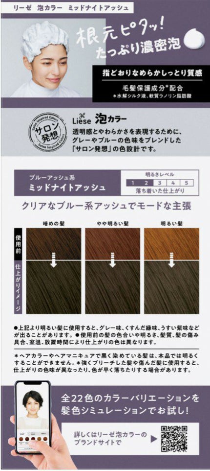 泡カラー ミッドナイトアッシュ/リーゼ/ヘアカラーの画像