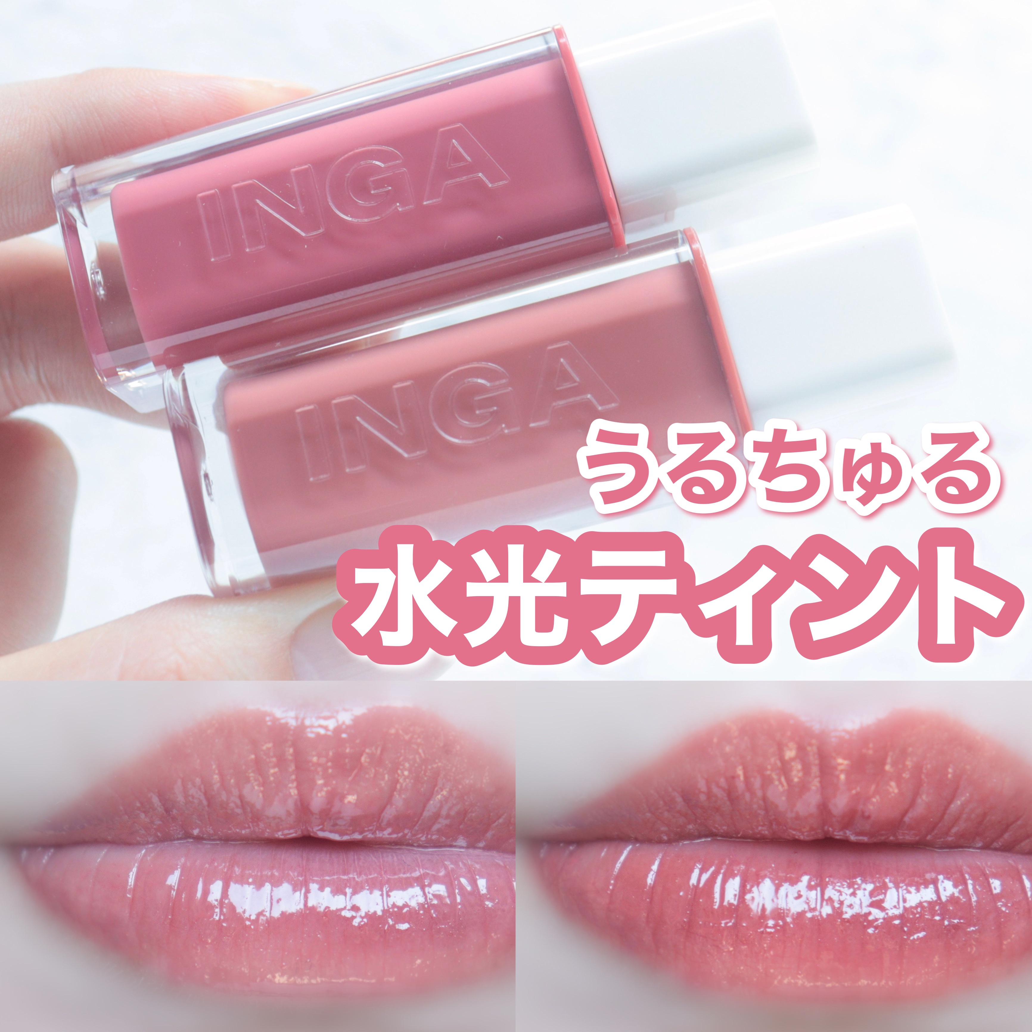 ウォーターグローリップティント/INGA/リップティントを使ったクチコミ（1枚目）