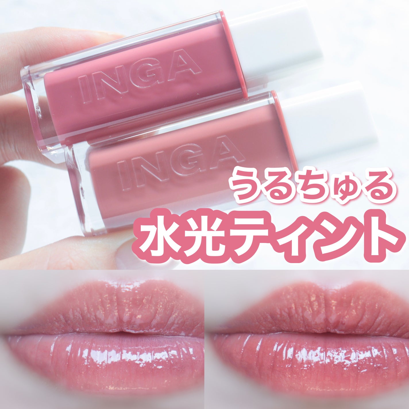 ウォーターグローリップティント/INGA/リップティントを使ったクチコミ(1枚目)