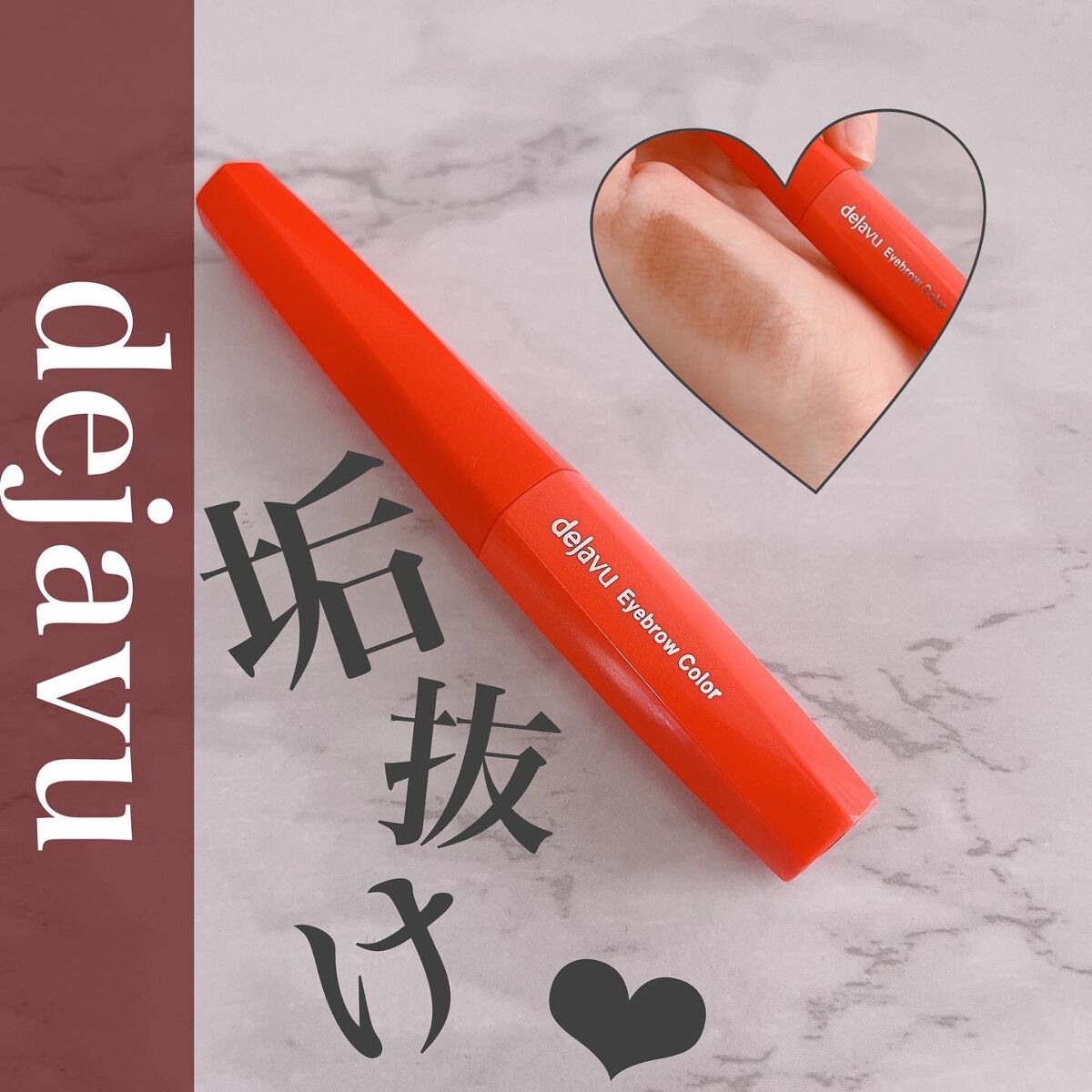 フィルム眉カラー/デジャヴュ/眉マスカラを使ったクチコミ（1枚目）