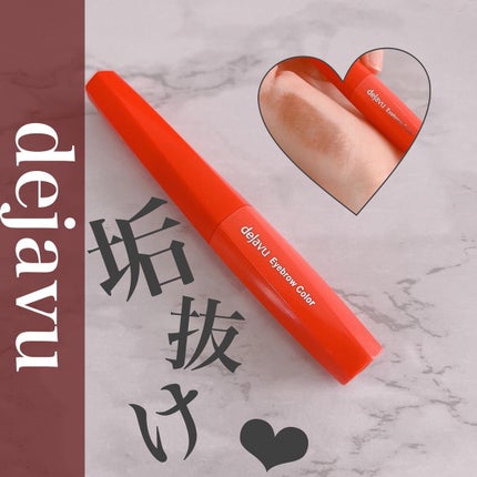 フィルム眉カラー/デジャヴュ/眉マスカラを使ったクチコミ(1枚目)