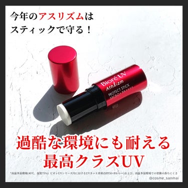 今年も徹底的に紫外線から肌を守る‼️
過酷な環境でもアクティブな人におすすめブランド「ビオレUV アスリズム」から日焼け止めにスティックタイプ出たよー！

-----------------
ビオレUV