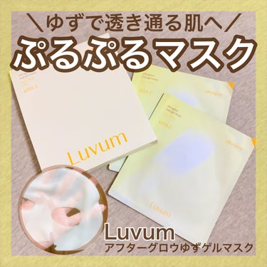 アフターグロウゆずゲルマスク/Luvum/シートマスク・パックを使ったクチコミ（1枚目）