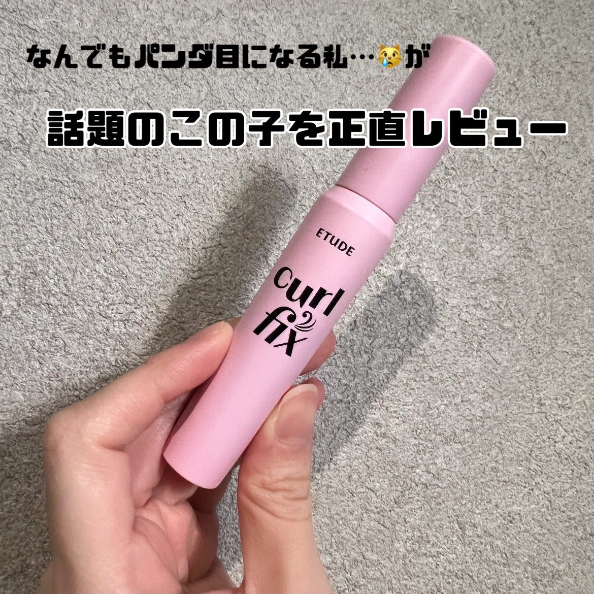 カールフィックスマスカラ/ETUDE/マスカラを使ったクチコミ(1枚目)