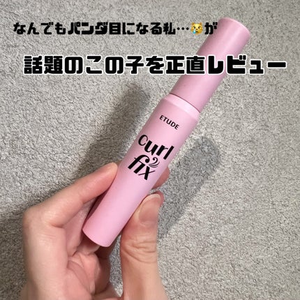 カールフィックスマスカラ/ETUDE/マスカラを使ったクチコミ(1枚目)