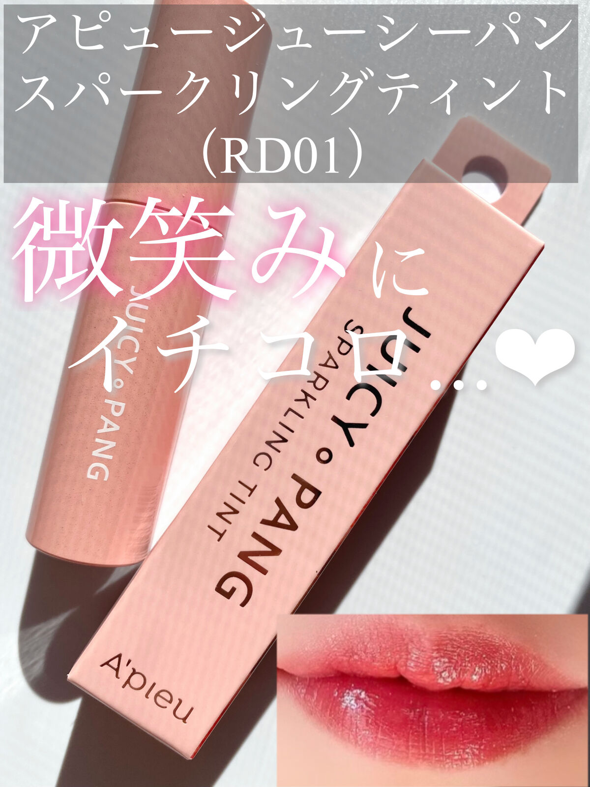 アピュー ジューシーパン スパークリングティント/A’pieu/口紅を使ったクチコミ（1枚目）