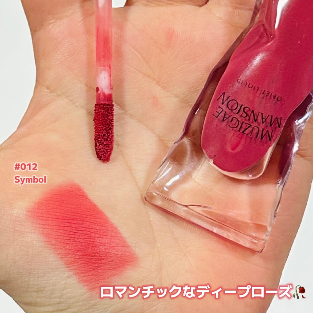 オブジェリキッド/MUZIGAE MANSION/口紅を使ったクチコミ(2枚目)