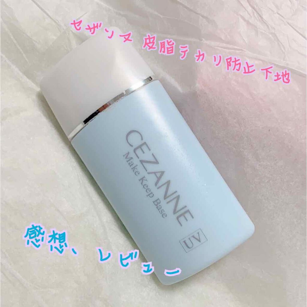 皮脂テカリ防止下地/CEZANNE/化粧下地を使ったクチコミ(1枚目)